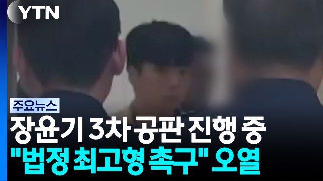 '여고생 살해' 장윤기 3차 공판...증인 출석한 여고생 유족 오열 / YTN