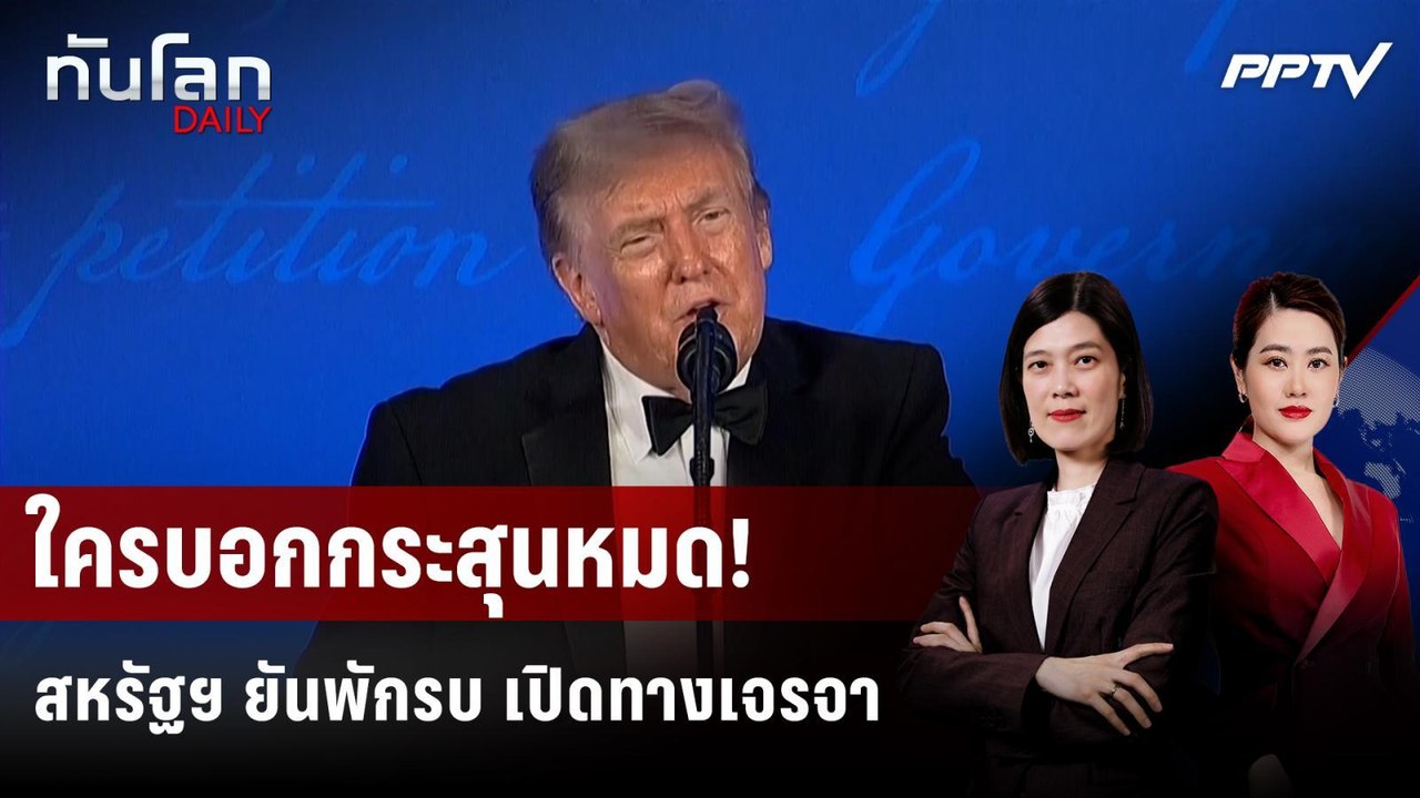 "ทรัมป์" โต้ข่าวถอยเพราะกระสุนหมด ชี้อาวุธอิหร่านแทบเกลี้ยง | ทันโลก DAILY | 27 ก.ค. 69
