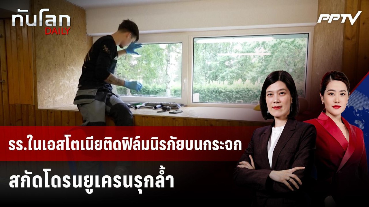 รร.ในเอสโตเนียติดฟิล์มนิรภัยบนกระจกสกัดโดรนยูเครนรุกล้ำ | ทันโลก DAILY | 27 ก.ค. 69