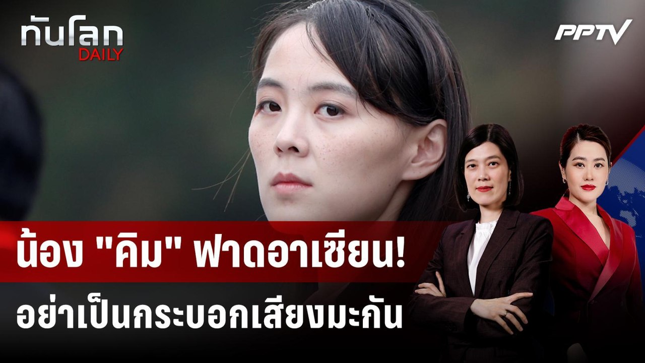 น้องสาว "คิม จอง อึน" จวกอาเซียน จุ้นเรื่องปลดน...