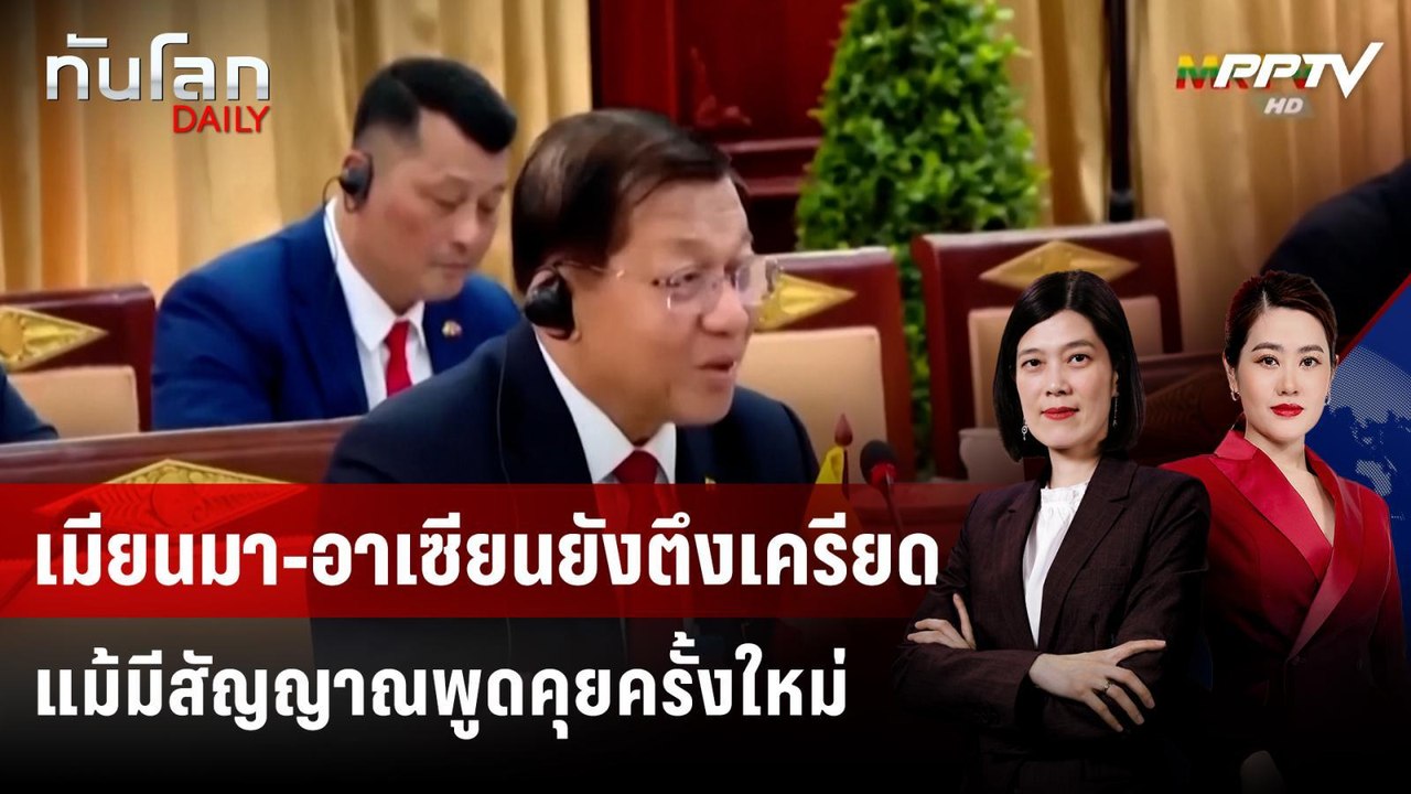 เมียนมา-อาเซียนยังตึงเครียด แม้มีสัญญาณพูดคุยครั้งใหม่ | ทันโลก DAILY | 27 ก.ค. 69