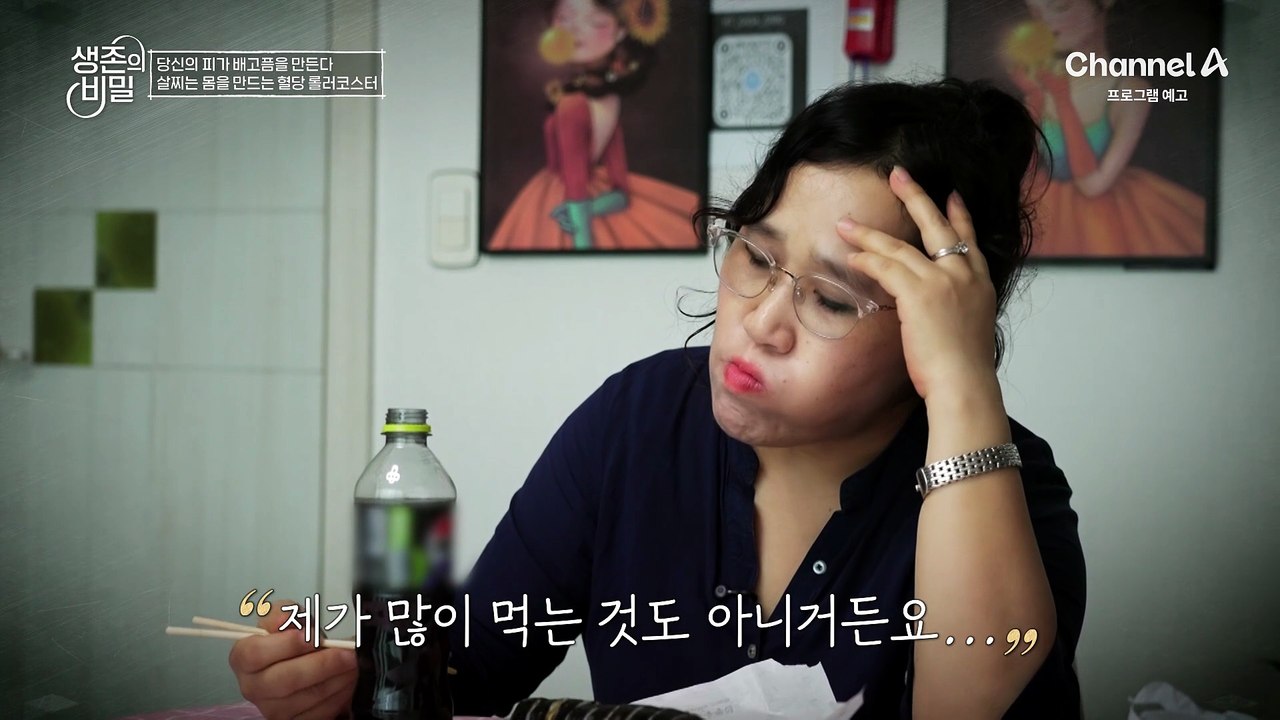 [예고] 당신이 자꾸만 살찌는 이유 원인은 핏속 혈당에 숨어있다! 살찌는 몸을 만드는 혈당 롤러코스터