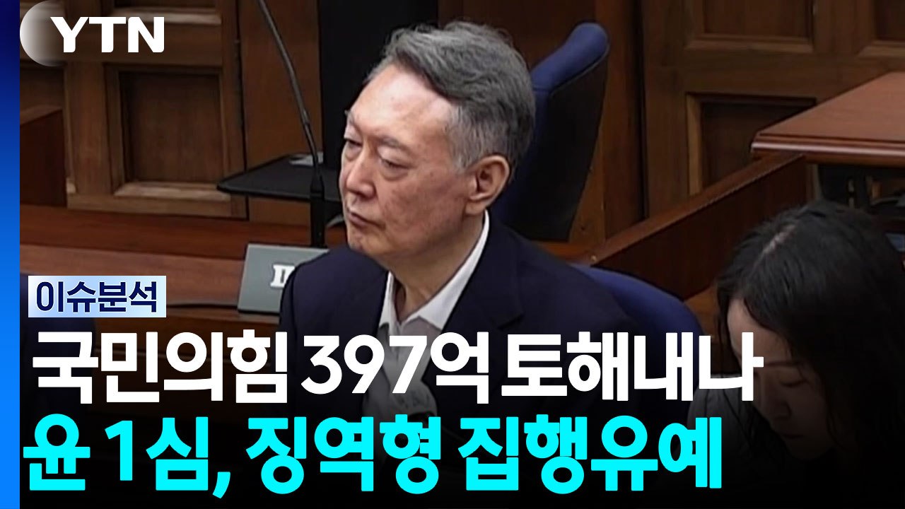 국힘 397억 토해내나···윤 ‘대선 허위공표' 1심, 징역형 집행유예 [정치 ON] / YTN