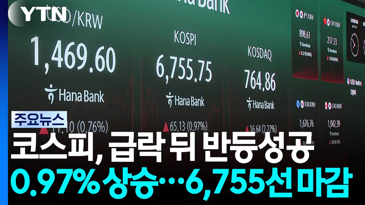 코스피 1%·코스닥 2% 상승...'한미 AI 협력주' 강세 / YTN
