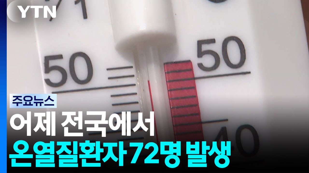 어제 전국에서 온열질환자 72명 발생...2명 사망 / YTN