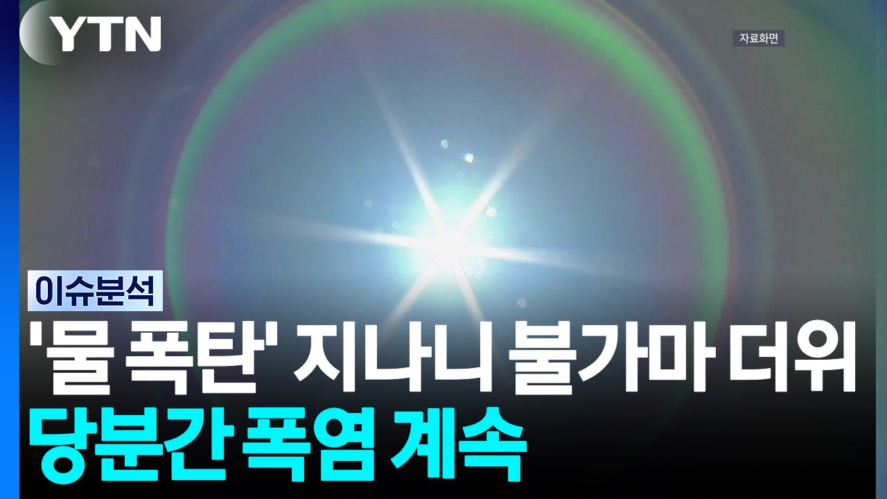 [날씨] '물 폭탄' 지나니 '불가마 더위'...당분간 폭염 계속 / YTN