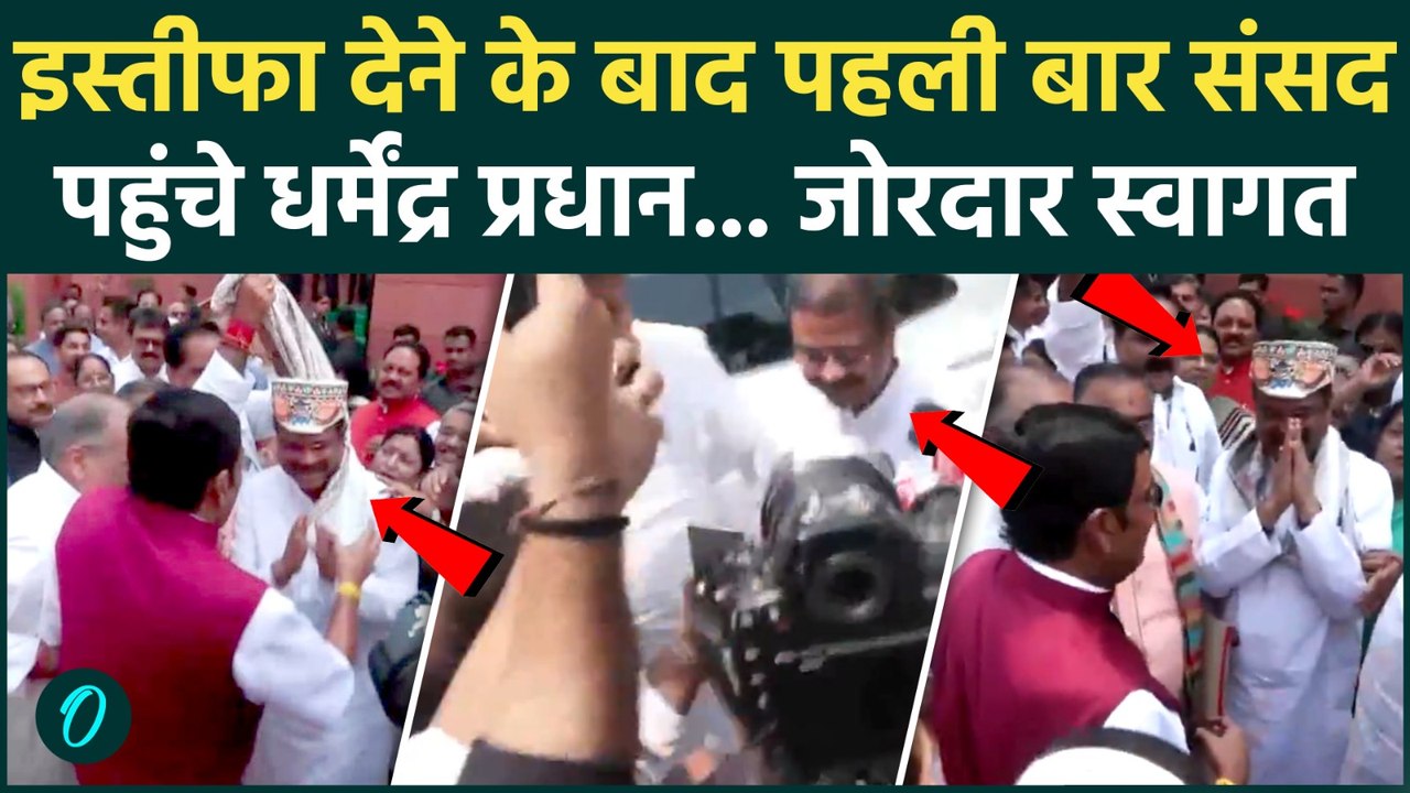 Dharmendra Pradhan Resignation:इस्तीफे के बाद धर्मेंद्र प्रधान की 'हीरो एंट्री', NDA ने किया स्वागत
