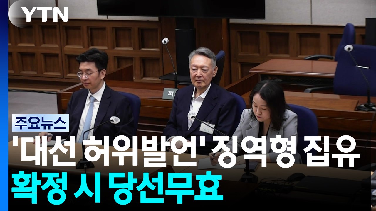윤 '대선 허위발언' 1심 징역형 집유...확정 시 당선무효 / YTN