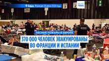 Тысячи эвакуированы: пожары подступают к Бордо, власти гасят огонь под Мадридом