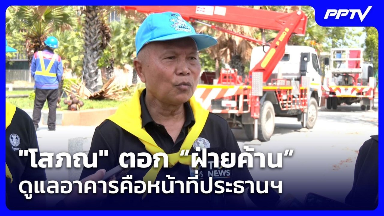 "โสภณ" ตอก “ฝ่ายค้าน” ดูแลอาคารคือหน้าที่ประธานฯ| เที่ยงทันข่าว | 27 ก.ค. 69
