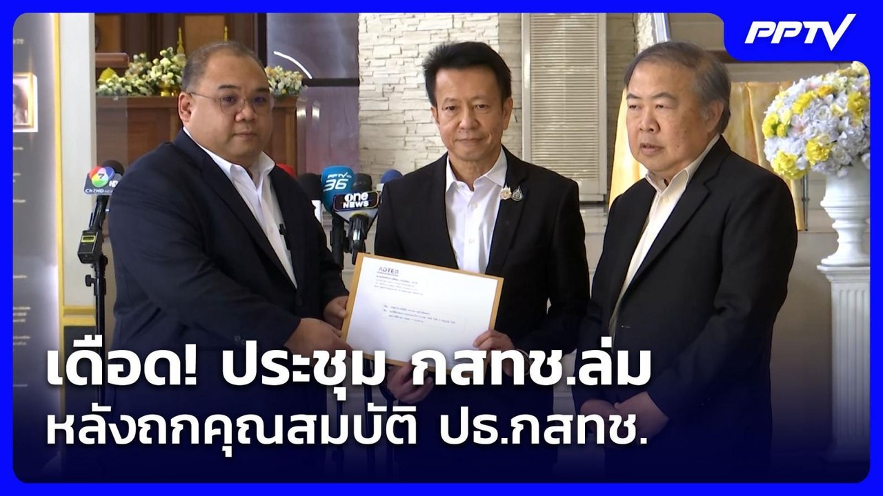 เดือด! ประชุม กสทช.ล่ม หลังถกคุณสมบัติ ปธ.กสทช....