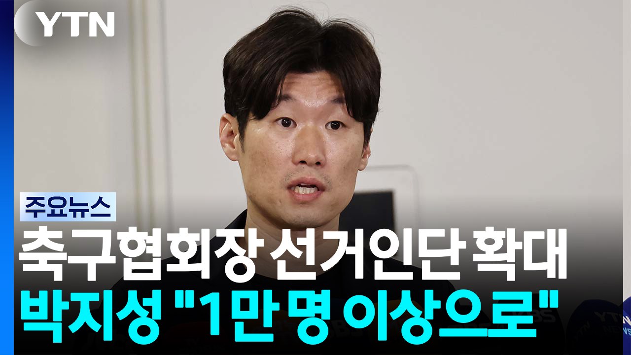 대한축구협회장 선거인단 1만 명 이상 확대 추진 / YTN