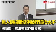 無人機採購條例被「狸貓換太子」 國防部：無法確認作戰需求