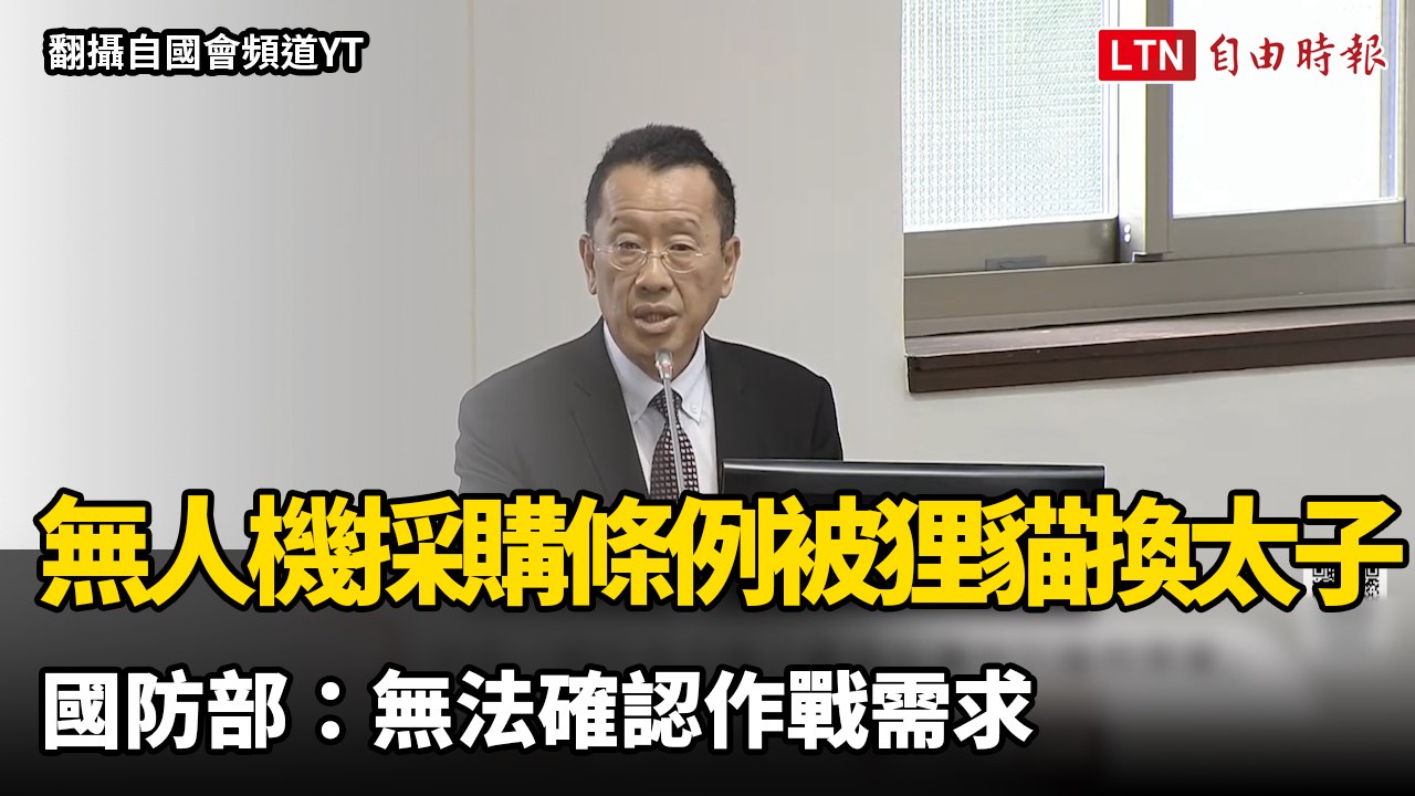 無人機採購條例被「狸貓換太子」 國防部：無法確認作戰需求