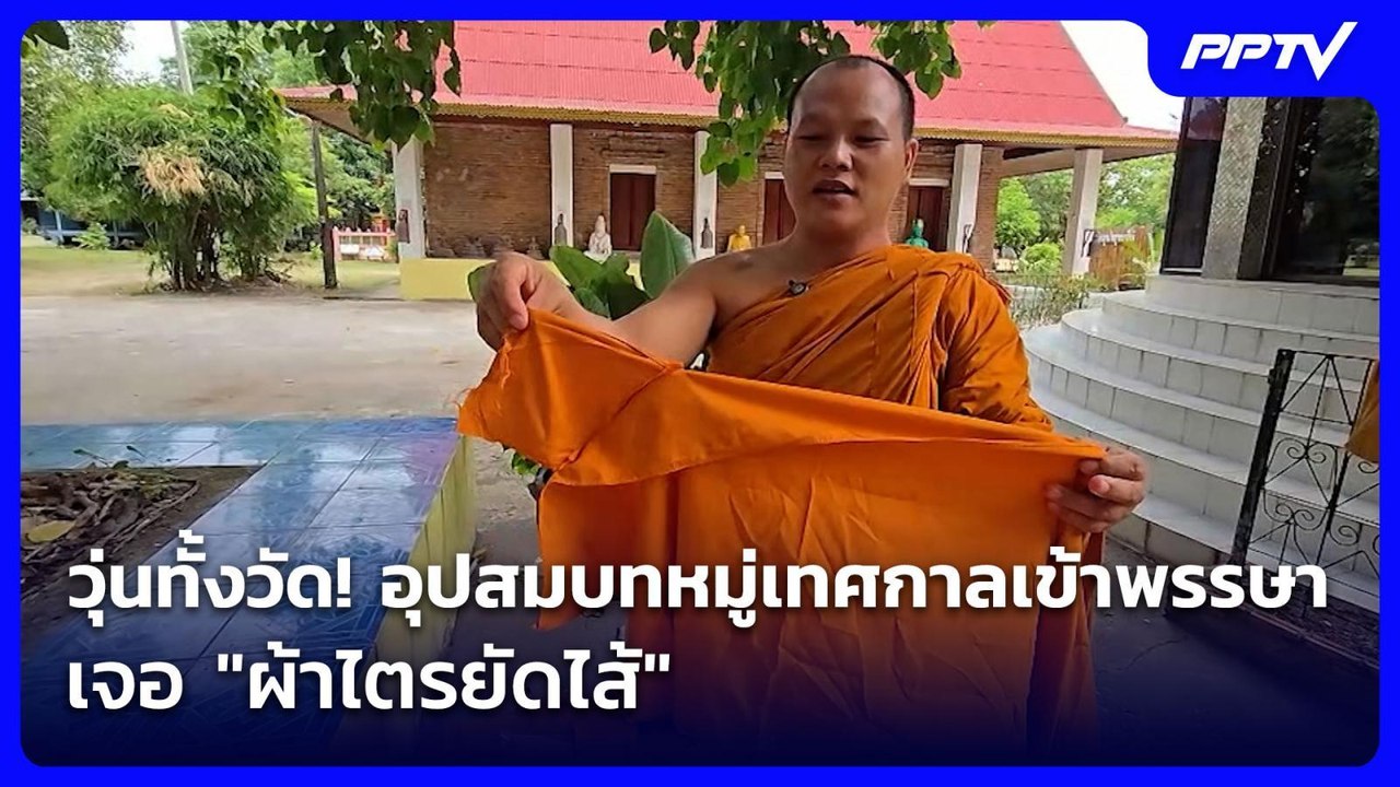 วุ่นทั้งวัด! อุปสมบทหมู่เทศกาลเข้าพรรษาเจอ "ผ้าไตรยัดไส้"| จับข่าวคุย | 27 ก.ค. 69
