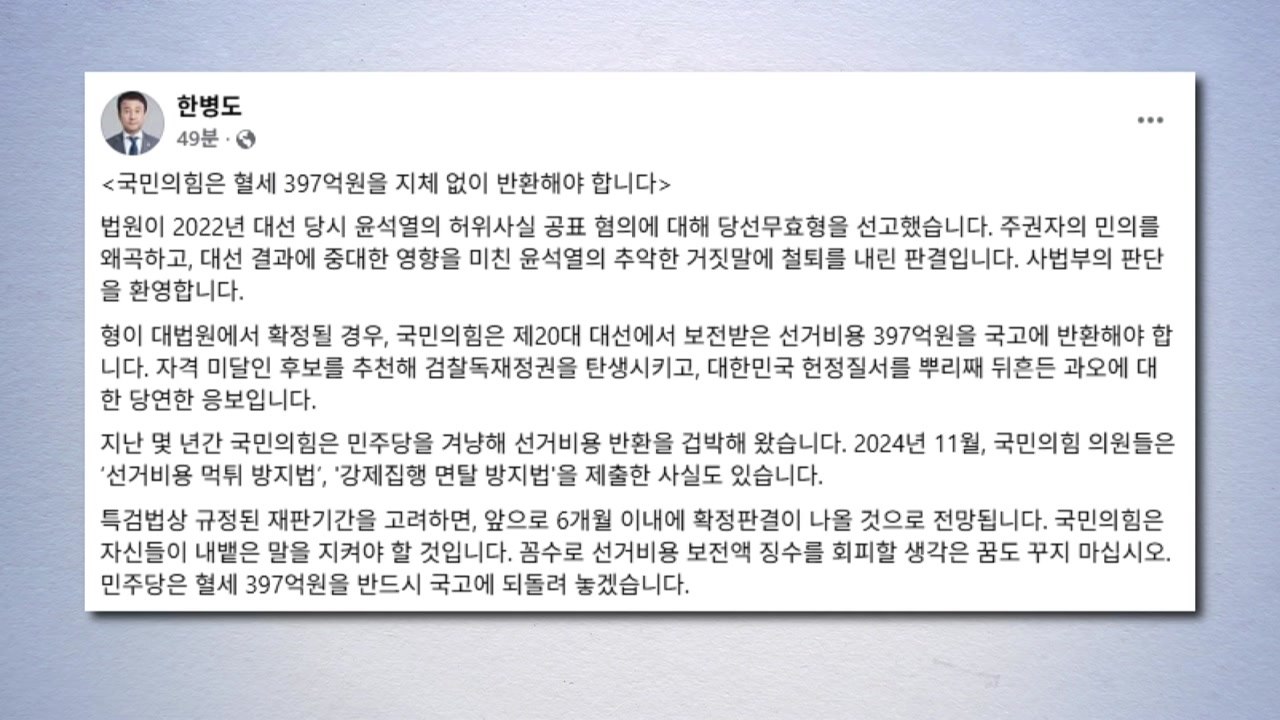 민주 "추악한 윤석열 거짓말 철퇴...국힘, 397억 반환해야" / YTN