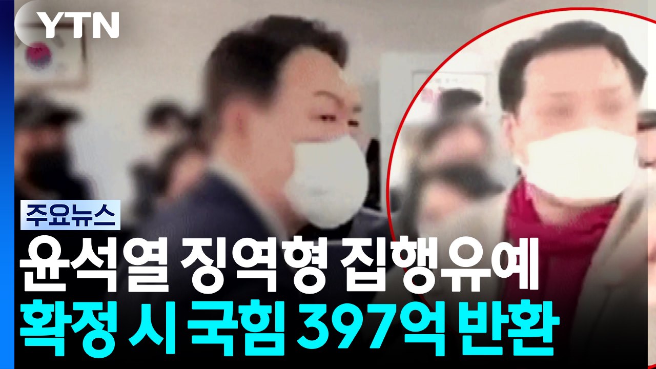 윤석열 선거법 1심 '징역형 집행유예'...확정 시 국민의힘 397억 반환 / YTN