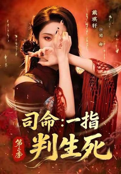 Master Of Fate One Finger Decides Life and Death Season 2- Drama