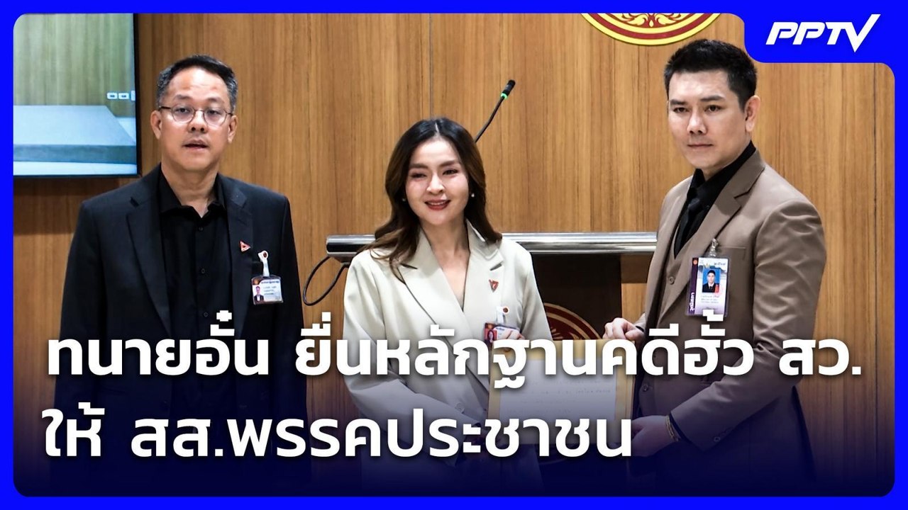 ทนายอั๋น ยื่นหลักฐานคดีฮั้ว สว.ให้ สส.พรรคประชาชน | จับข่าวคุย | 27 ก.ค. 69