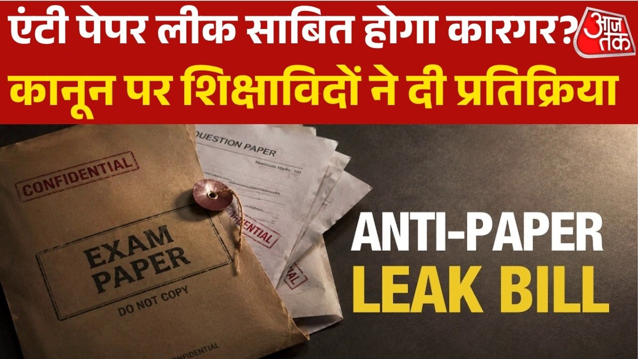 कानून को सख्त कर देने से रुक जाएगा पेपर लीक? जान‍िए क्या कहते हैं श‍िक्षाव‍िद्