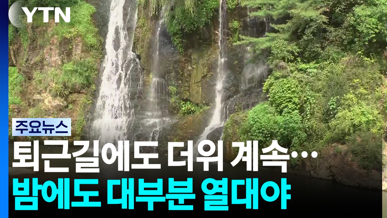[날씨] 퇴근길에도 더위 계속...밤사이 대부분 지역 열대야 / YTN
