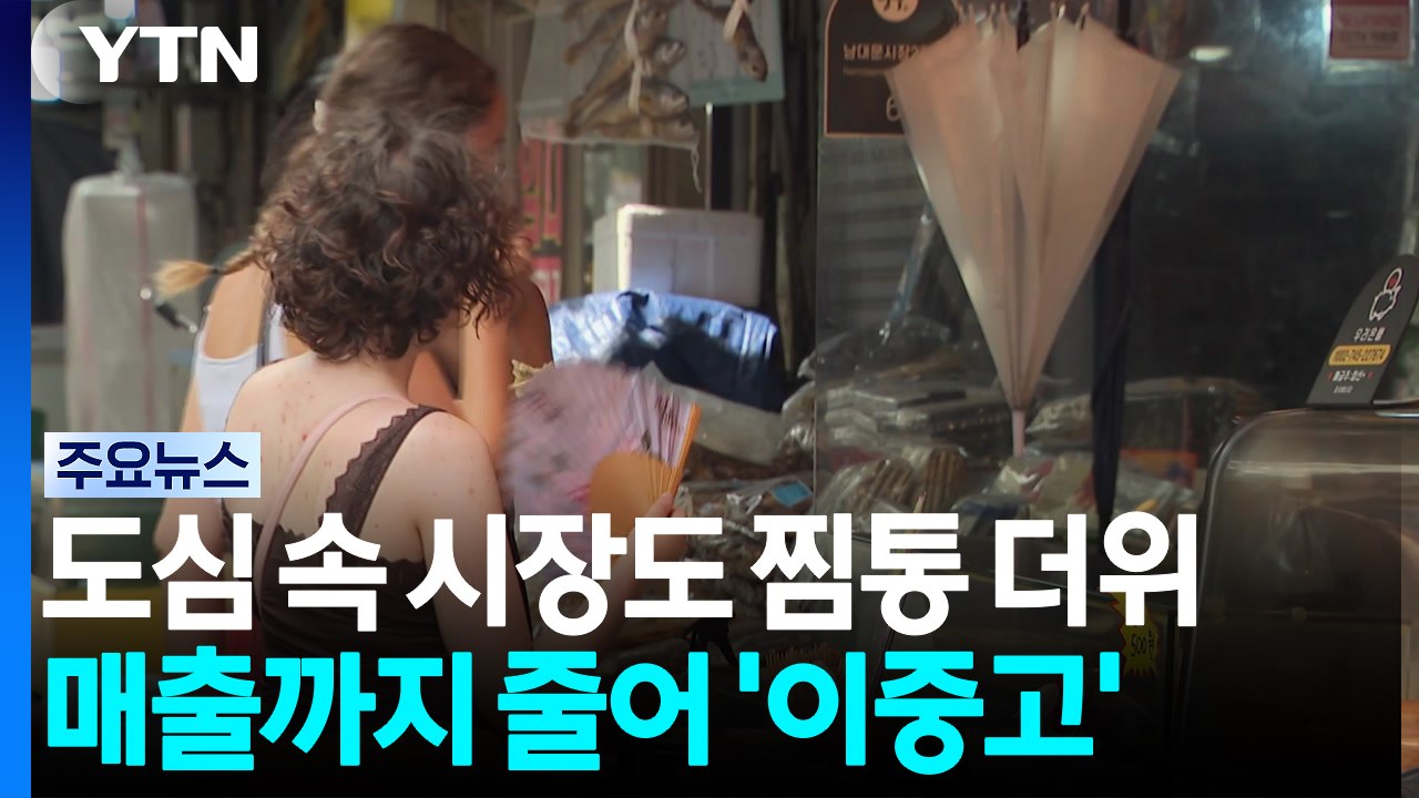 도심 속 시장도 '찜통 더위'...매출까지 줄어 이중고 / YTN
