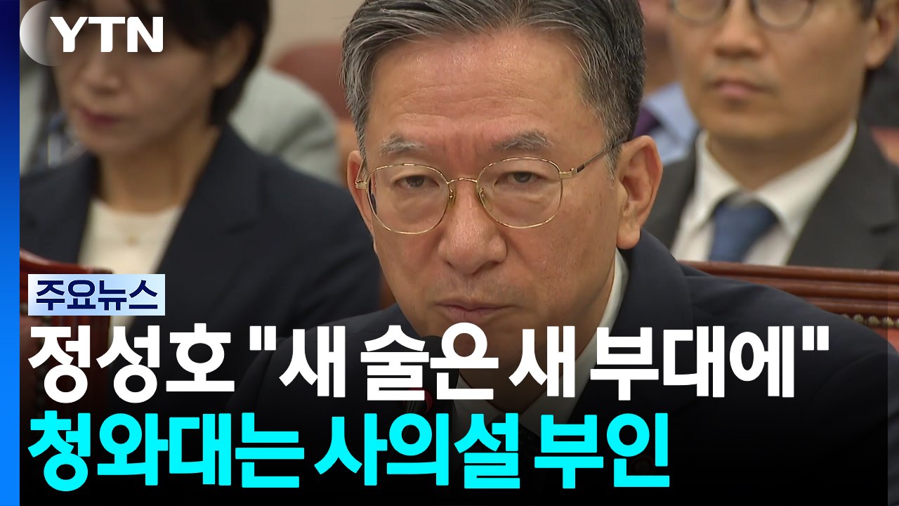정성호 "새 술은 새 부대에"...청와대는 사의설 부인 / YTN