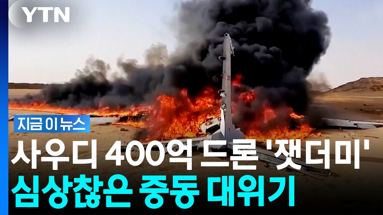 후티 반군, 결국 중동 흔드나…'활활 타오르는 사우디 무인기 격추? [지금이뉴스] / YTN