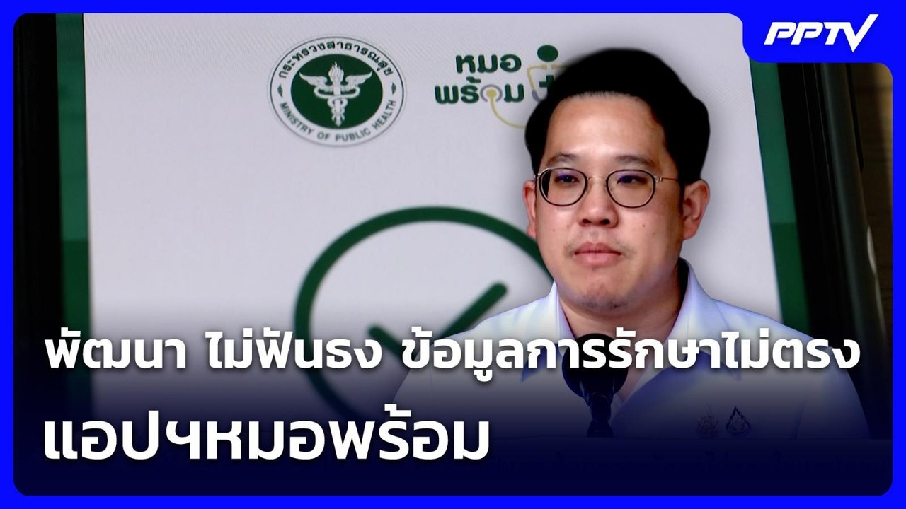 พัฒนา ไม่ฟันธง ข้อมูลการรักษาไม่ตรงในแอปฯหมอพร้อม | จับข่าวคุย |  27 ก.ค. 69