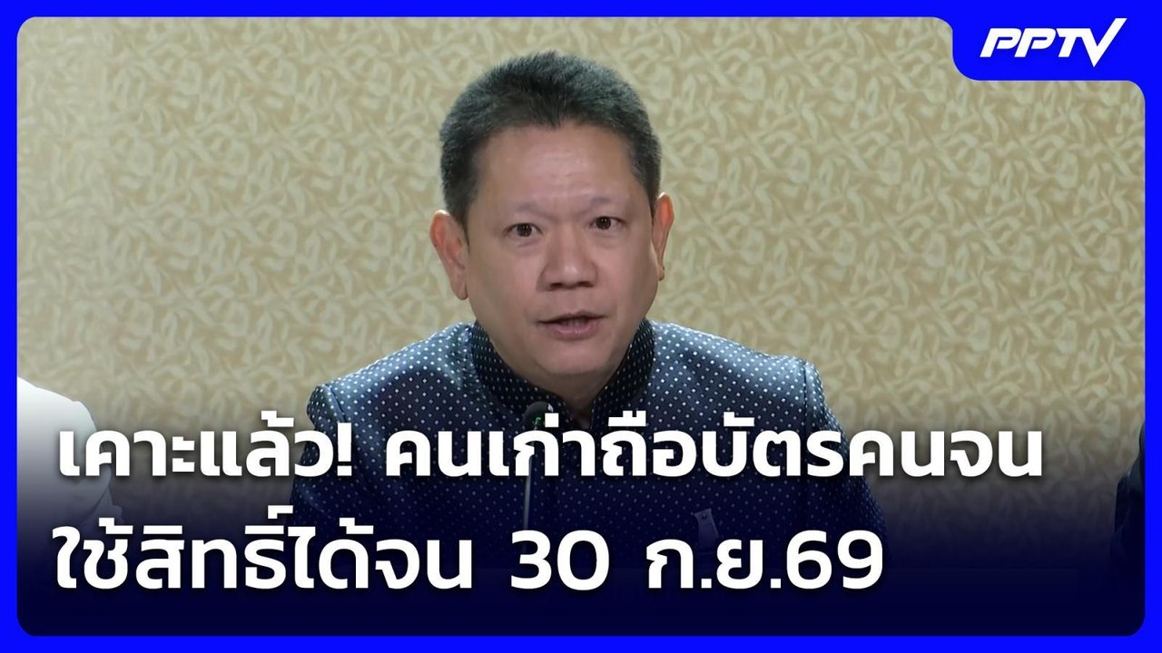 เคาะแล้ว! คนเก่าถือบัตรคนจน ใช้สิทธิ์ได้จน 30 ก.ย.69 | จับข่าวคุย | 27 ก.ค. 69