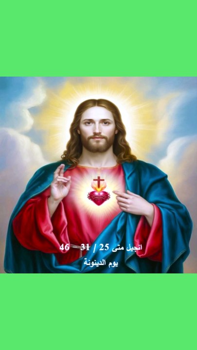 انجيل متى فصل 25 يوم الدينونة