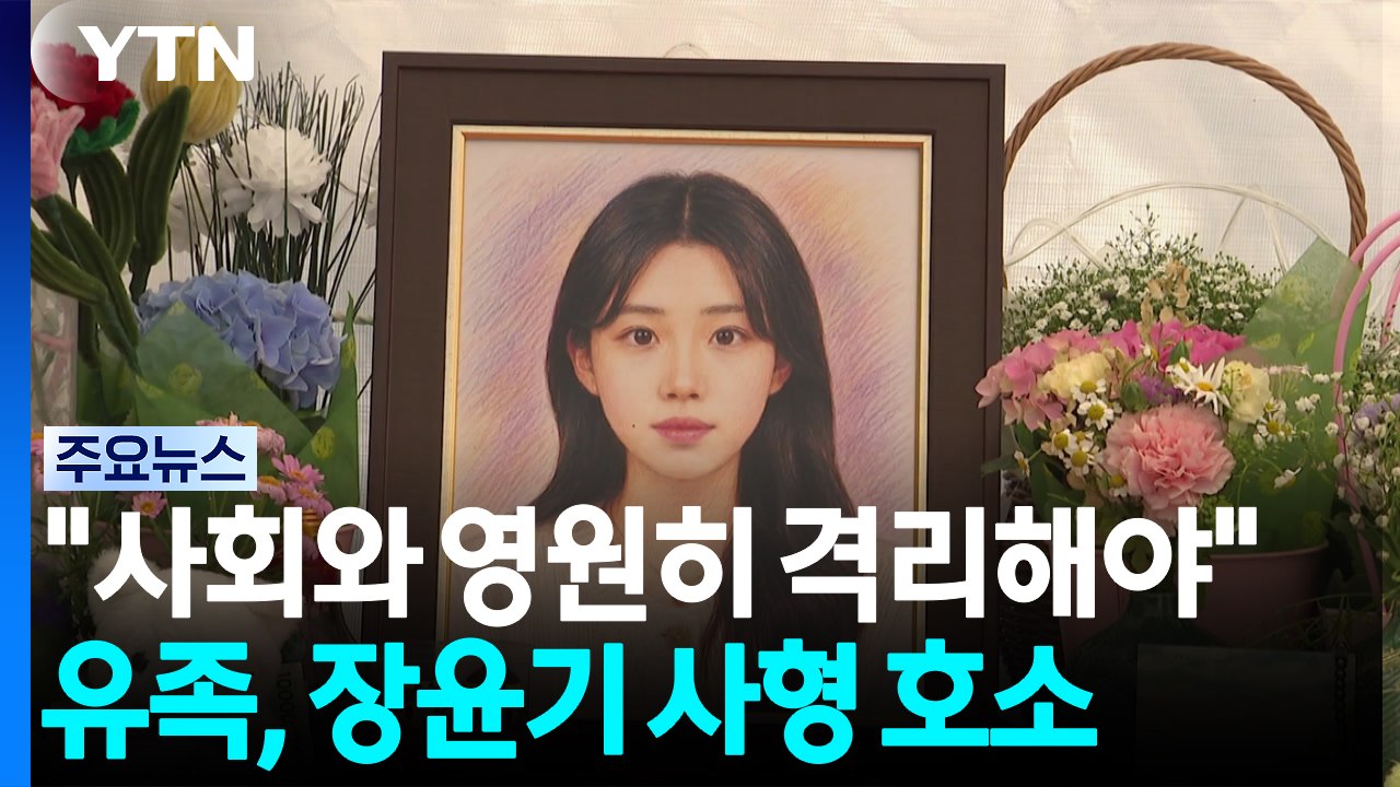 "사회와 영원히 격리해야"...유족, 장윤기 사형 호소 / YTN