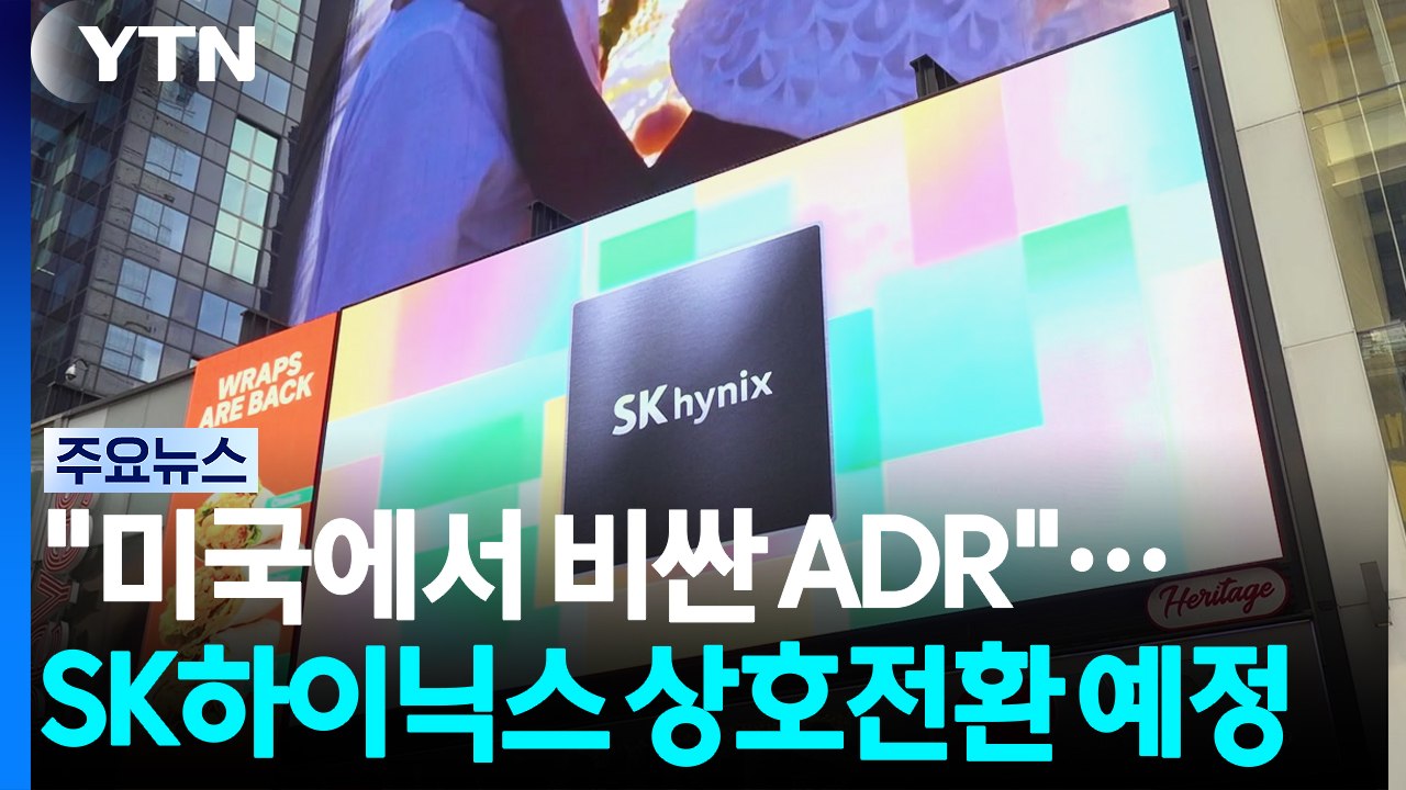 본주보다 비싼 SK하이닉스 ADR...29일부터 상호 전환 가능 / YTN