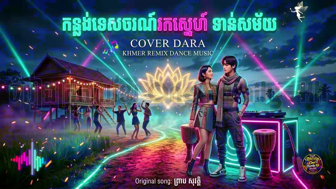 កន្លង់ទេសចរណ៍រកស្នេហ៍ ទាន់សម័យ-COVER DARA