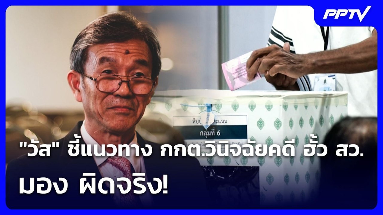 "วัส" ชี้แนวทาง กกต.วินิจฉัยคดี ฮั้ว สว.มอง ผิด...