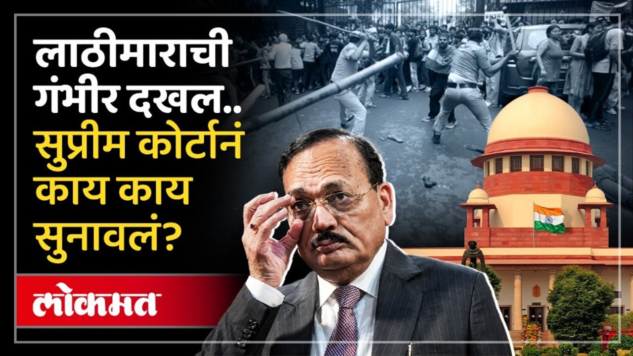 शांततेनं आंदोलन कऱणाऱ्यांवर लाठीमार अयोग्यच.. सुप्रीम कोर्टानं सुनावलं.. | Chief Justice Surya Kant