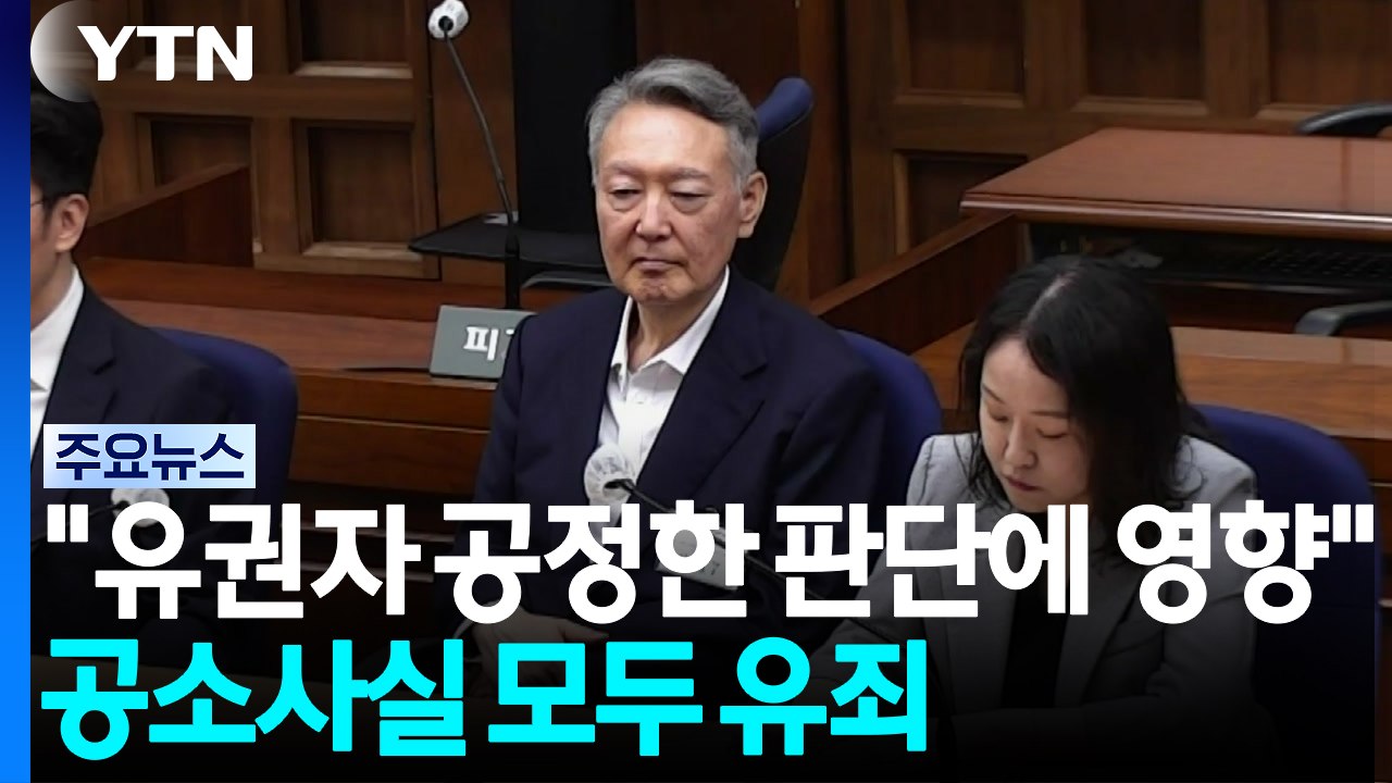 "유권자의 공정한 판단에 영향"...공소사실 모두 유죄 / YTN