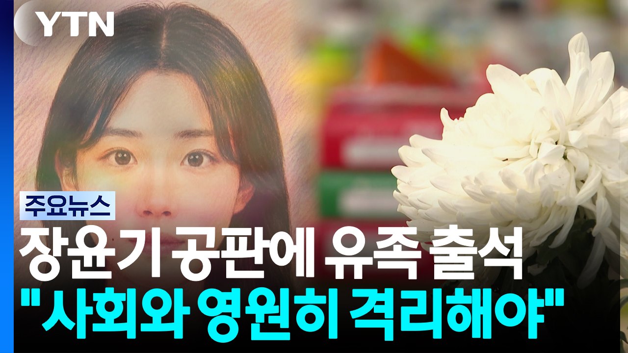"사회와 영원히 격리해야"...유족, 장윤기 사형 호소 / YTN