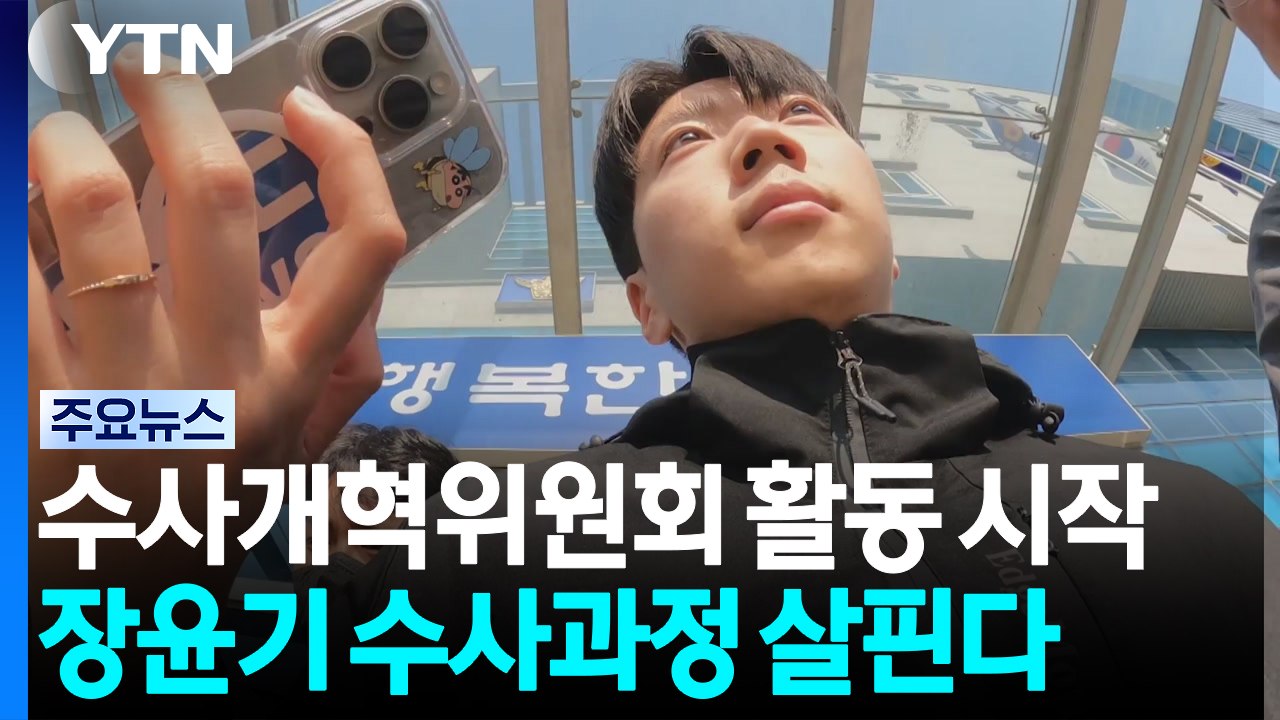 위원회로 공식 출범 '쇄신 TF'...장윤기 사건 보고 / YTN