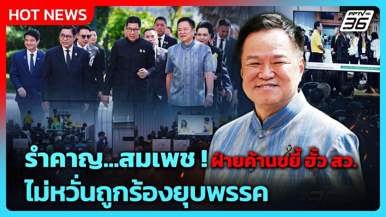 “อนุทิน” ลั่น สมเพช! ปมฝ่ายค้านขยี้ ฮั้ว สว. ไม...