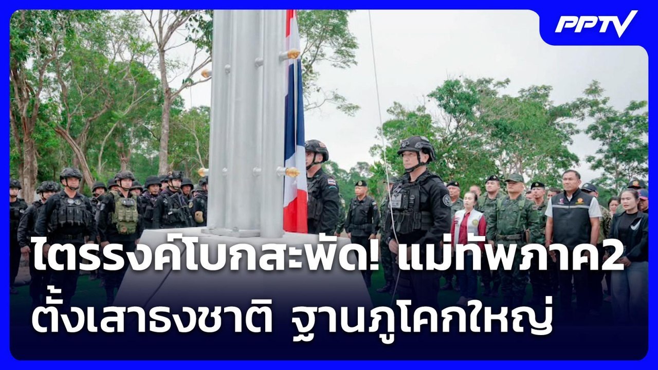 ไตรรงค์โบกสะพัด! แม่ทัพภาค2 ตั้งเสาธงชาติ ฐานภูโคกใหญ่ | เข้มข่าวเย็น | 27 ก.ค. 69
