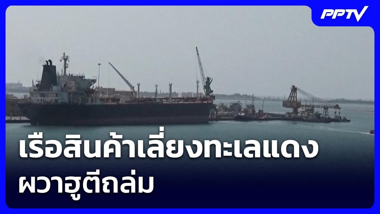 เรือสินค้าเลี่ยงทะเลแดง ผวาฮูตีถล่ม - อิหร่านยังคุมเข้มฮอร์มุซ | เข้มข่าวเย็น | 27 ก.ค. 69