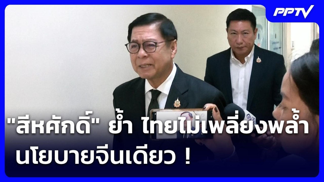 "สีหศักดิ์" ย้ำ ไทย​ไม่เพลี่ยงพล้ำ นโยบายจีนเดียว ! | เข้มข่าวเย็น | 27 ก.ค. 69