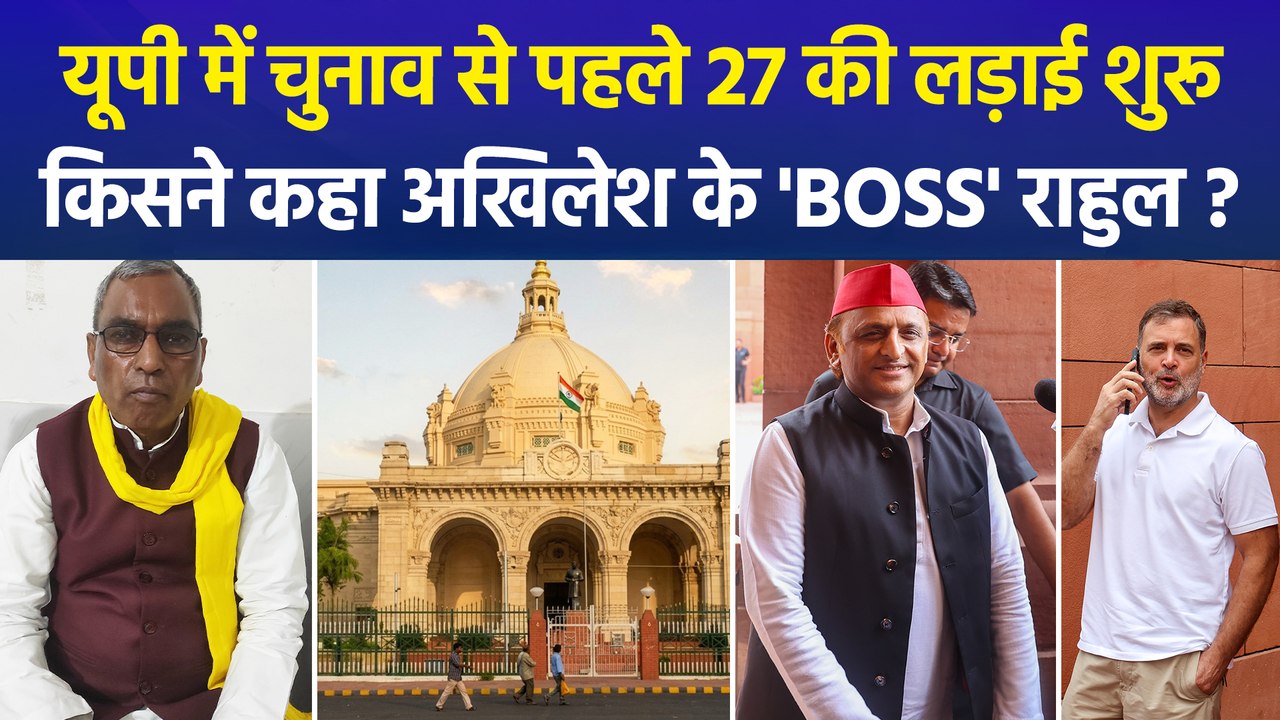 राजभर के सपा पर हमले तेज, राहुल को बताया अखिलेश यादव का 'बॉस', कांग्रेस संग गठबंधन पर अखिलेश बोले- अभी चुनाव दूर