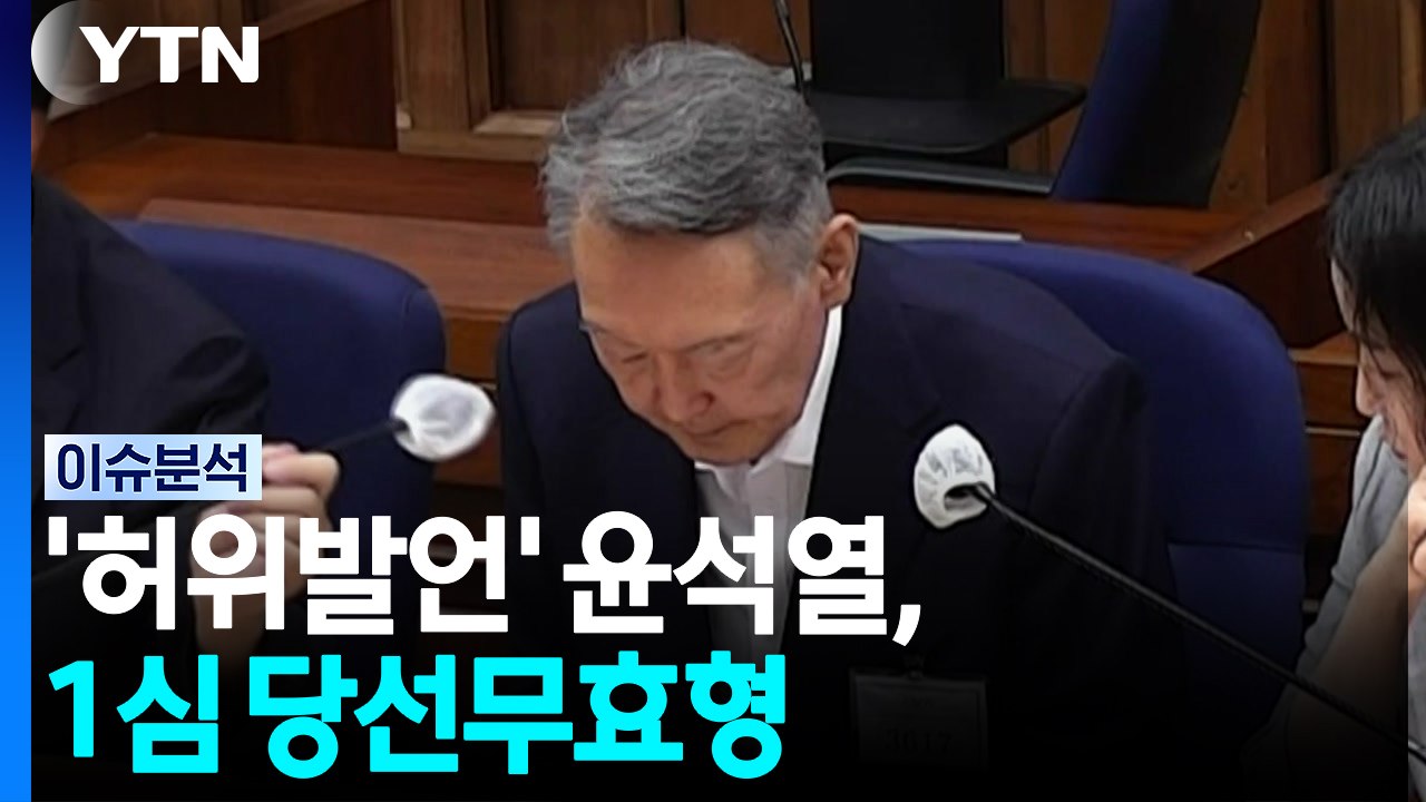 '허위발언' 윤석열, 1심 당선무효형...선거비용은? [이슈플러스] / YTN