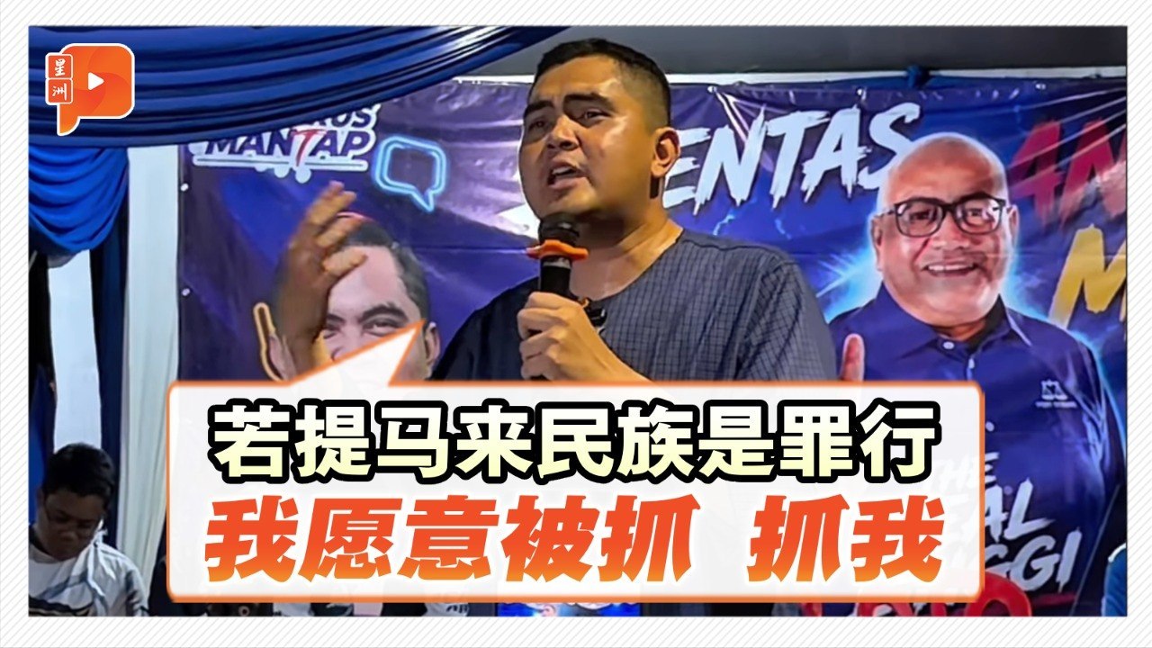 开腔警告希盟和政府 阿克马：若我讲马来人课题违法就来抓我