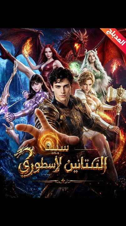 المدبلج-سيد التنانين الأسطوري