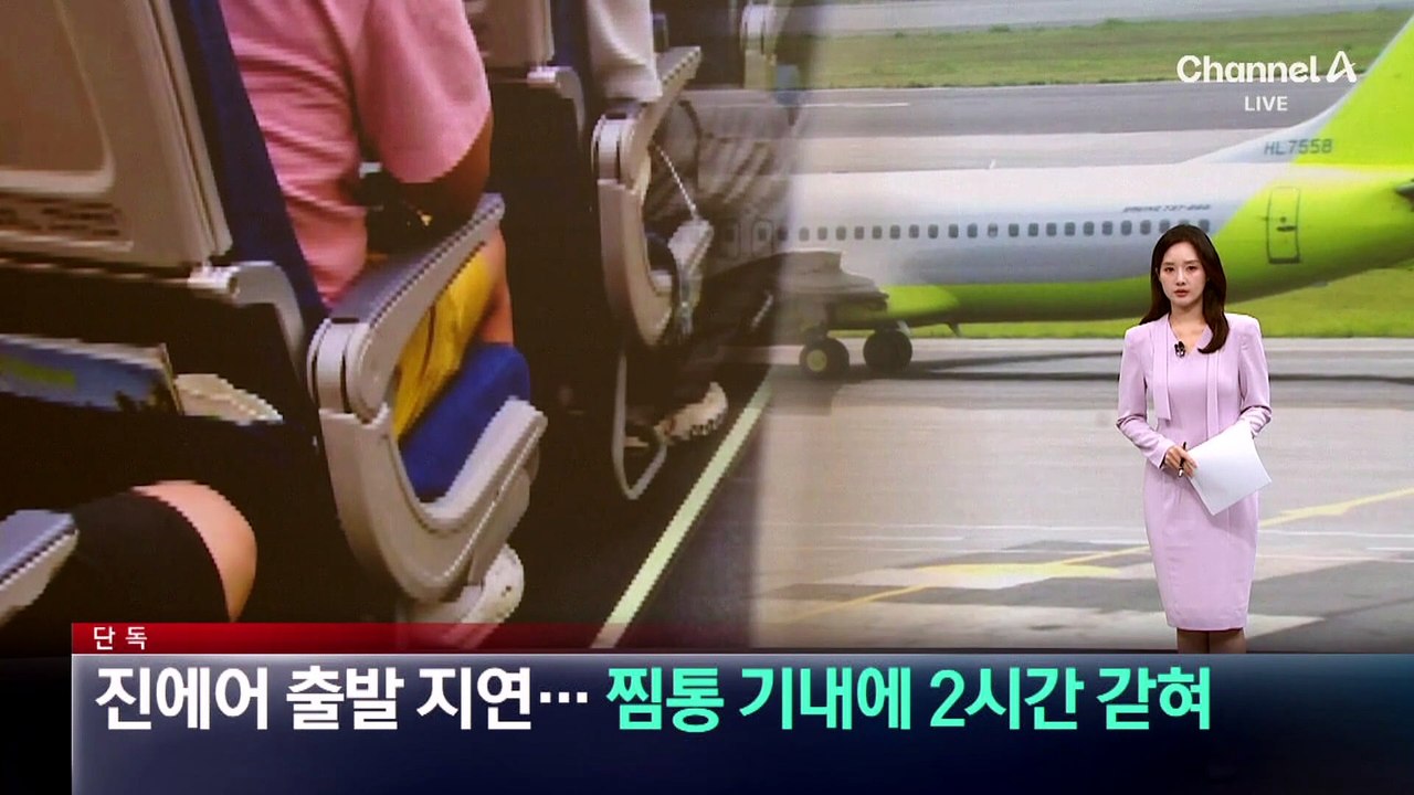 [단독]진에어 출발 지연…찜통 기내에 2시간 갇혀