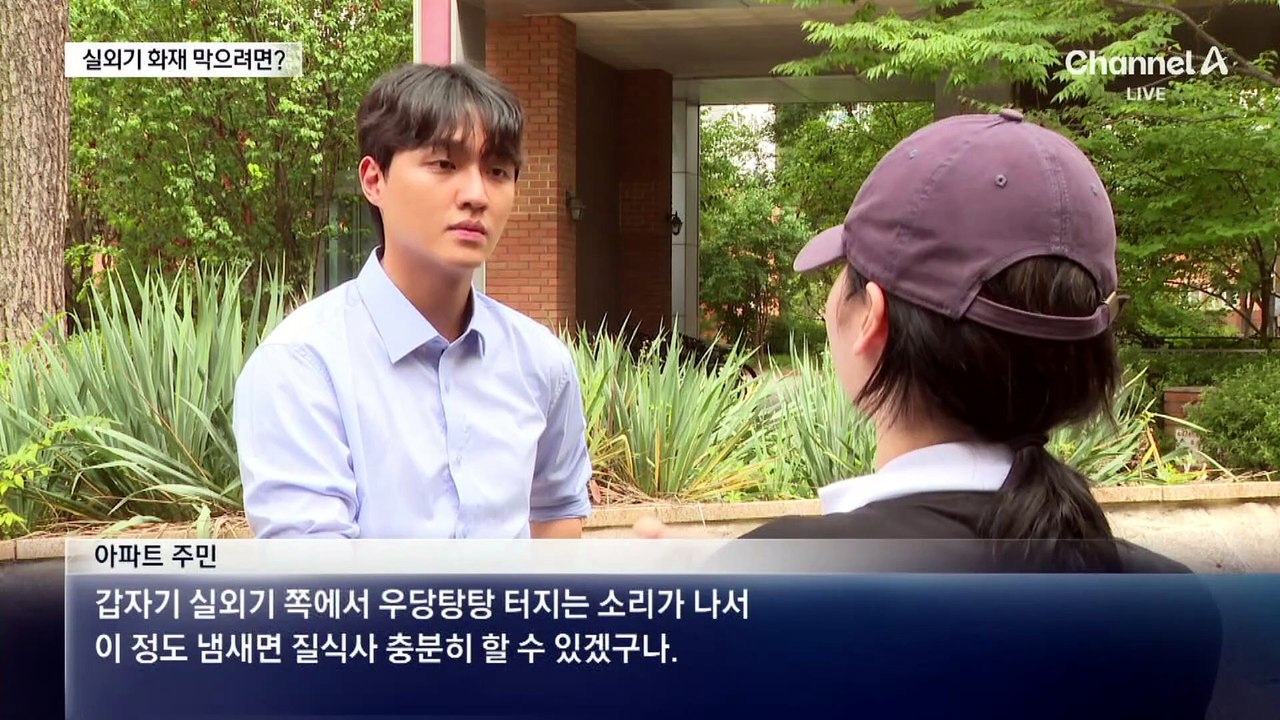 시한폭탄 된 실외기…화재로 주민 40명 긴급 대피