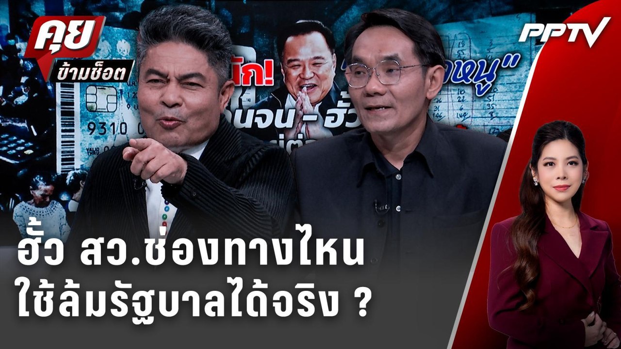 Exclusive Talk | ท้า "อนุุทิน" ปมฮั้วสว. ฟ้องได้เลย ไม่ต้องยื้อเวลา ! | คุยข้ามช็อต